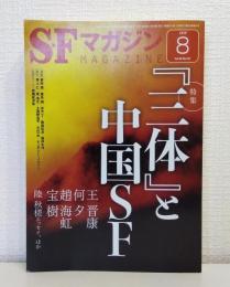 SFマガジン 2019年8月 NO.734 特集「三体」と中国ＳＦ