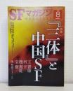 SFマガジン 2019年8月 NO.734 特集「三体」と中国ＳＦ
