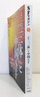 SFマガジン 2019年8月 NO.734 特集「三体」と中国ＳＦ