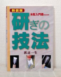 木彫入門者のための研ぎの技法
