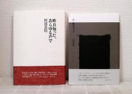 詩集 昨日知った、あらゆる声で＋日に数分だけ 2冊セット