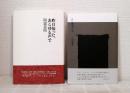 詩集 昨日知った、あらゆる声で＋日に数分だけ 2冊セット
