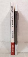 詩集 昨日知った、あらゆる声で＋日に数分だけ 2冊セット
