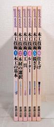 木工技術シリーズ : good wood