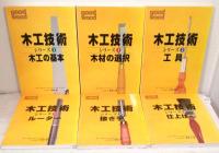 木工技術シリーズ : good wood