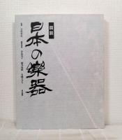 図説日本の楽器