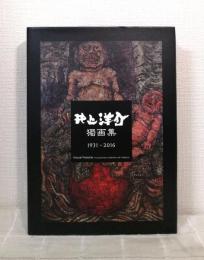 井上洋介獨画集 1931-2016 INOUE YOSUKE THE DEFINITIVE COLLECTION HIS TABLEAUX