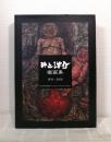 井上洋介獨画集 1931-2016 INOUE YOSUKE THE DEFINITIVE COLLECTION HIS TABLEAUX