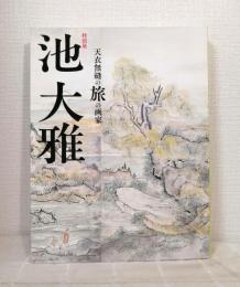 特別展池大雅 天衣無縫の旅の画家 Special exhibition the genius of Ike no Taiga
