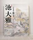 特別展池大雅 天衣無縫の旅の画家 Special exhibition the genius of Ike no Taiga