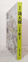 特別展池大雅 天衣無縫の旅の画家 Special exhibition the genius of Ike no Taiga