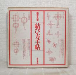 結び方手帖