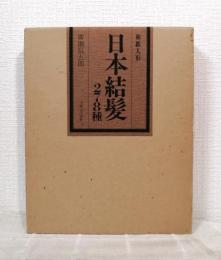 和紙人形 日本結髪278種