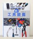 働く!工具図鑑 : こだわりの工具たち : 世界厳選最新工具 : 工具の組み合わせで広がる機能を解説 : ハンドツールの魅力を写真とリアルな最先端の情報で紐解く一冊