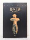 北の土偶 : 縄文の祈りと心 : 国宝にみる北の縄文 : the clay figurines of northern Japan