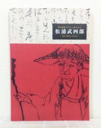 松浦武四郎 : 幕末維新を生きた旅の巨人 : ─見る、集める、伝える─