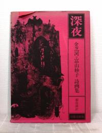 深夜 : 金芝河+富山妙子詩画集