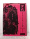 深夜 : 金芝河+富山妙子詩画集