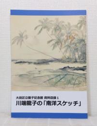 川端龍子の「南洋スケッチ」 大田区立龍子記念館資料目録１