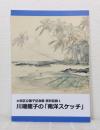川端龍子の「南洋スケッチ」 大田区立龍子記念館資料目録１