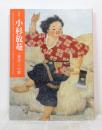 小杉放菴 : 「東洋」への愛 : 没後50年 Kosugi Hōan : ...