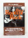ブルースに焦がれて The roots of rock vol.1