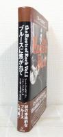ブルースに焦がれて The roots of rock vol.1