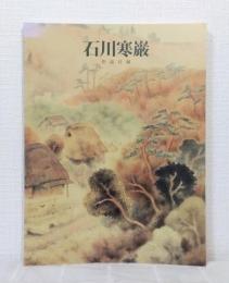 石川寒厳 作品目録