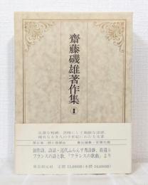 斎藤磯雄著作集