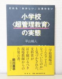 だれも「おかしい」と言わない小学校“超管理教育”の実態