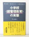 だれも「おかしい」と言わない小学校“超管理教育”の実態