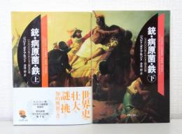 銃・病原菌・鉄