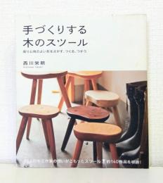 手づくりする木のスツール : 座り心地のよい形をさがす、つくる、つかう