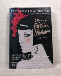 ファッションイラスト100年史