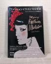ファッションイラスト100年史