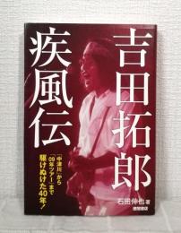 吉田拓郎疾風伝 : 「中津川」から「09年ツアー」まで駆けぬけた40年!