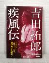 吉田拓郎疾風伝 : 「中津川」から「09年ツアー」まで駆けぬけた40年!