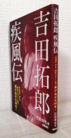 吉田拓郎疾風伝 : 「中津川」から「09年ツアー」まで駆けぬけた40年!