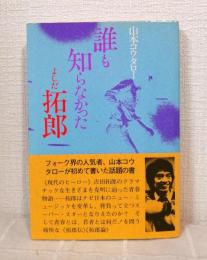 誰も知らなかったよしだ拓郎