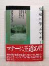 皇室に学ぶマナー : 日常の立居振舞から国際社会の社交知識まで