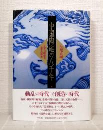 中国陶磁の八千年 : 乱世の峻巌美・泰平の優美
