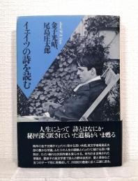 イェイツの詩を読む