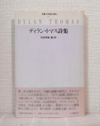 ディラン・トマス詩集