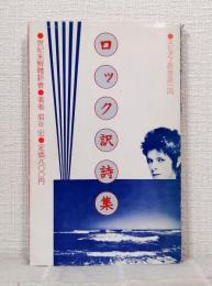 ロック訳詩集 エピタフ叢書第一回 世紀末解體新書