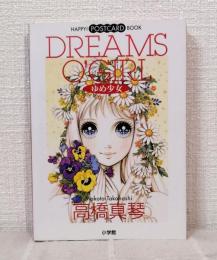 高橋真琴 ポストカード 29枚 ゆめ少女 happy! postcard bookより
