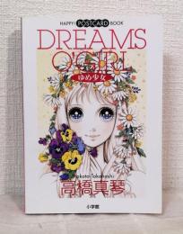 ゆめ少女 happy! postcard book