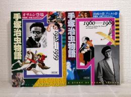 手塚治虫物語 全2冊セットにて 1928～1959 (オサムシ登場)、1960～1989（マンガの夢、アニメの夢）
