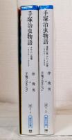 手塚治虫物語 全2冊セットにて 1928～1959 (オサムシ登場)、1960～1989（マンガの夢、アニメの夢）