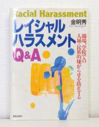 レイシャルハラスメントQ&A: 職場、学校での人種・民族的嫌がらせを防止する