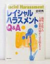 レイシャルハラスメントQ&A: 職場、学校での人種・民族的嫌がらせを防止する